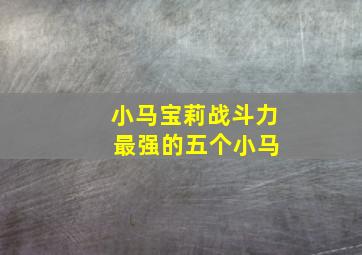 小马宝莉战斗力 最强的五个小马